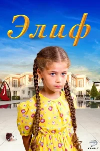 Элиф